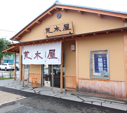 荒木屋本店